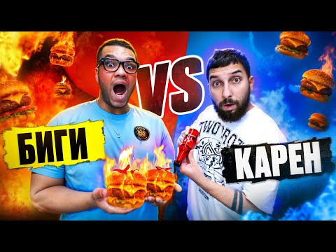 Видео: БИГИ vs КАРЕН! ПРОПУСТИЛ СЪЕЛ ОСТРЫЙ БУРГЕР