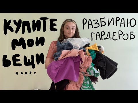 Видео: разбираю гардероб и примеряю вещи, с которыми прощаюсь