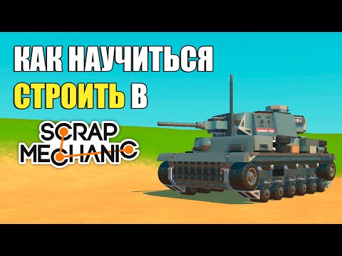 Видео: Как Красиво Строить в Скрап Механик - Гайд