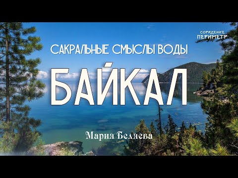 Видео: Сакральные смыслы воды. Байкал #Байкал #Вода #МарияБеляева #Периметр #школаСорадение