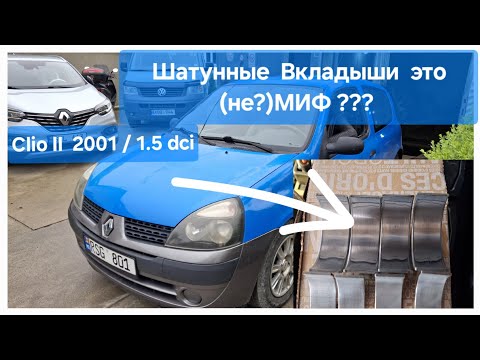 Видео: Вкладыши 1.5dci K9K - Это действительно (не)проблема