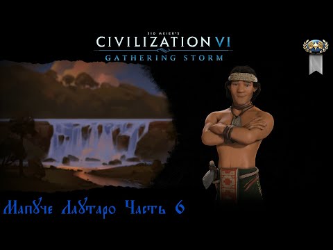 Видео: Sid Meier's Civilization VI Мапуче Лаутаро Часть 6