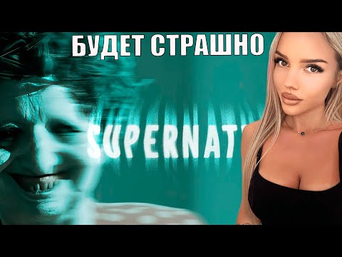 Видео: Supernatural БУДЕТ СТРАШНО / УЖАСТИК