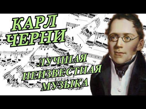 Видео: Карл Черни — Лучшая Неизвестная Музыка