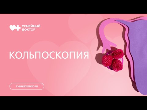 Видео: Кольпоскопия. Как проводится исследование шейки матки.