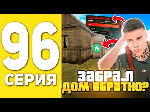 Видео: ПУТЬ БОМЖА НА БЛЕК РАША #96 - Я ВЕРНУЛ СЕБЕ ДОМ?! BLACK RUSSIA