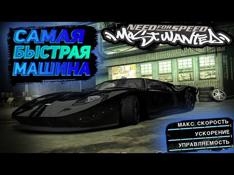 Видео: САМАЯ БЫСТРАЯ МАШИНА В NEED FOR SPEED MOST WANTED