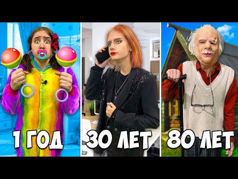 Видео: РЕБЕНОК, ВЗРОСЛЫЙ и СТАРИК! Стали на 24 часа