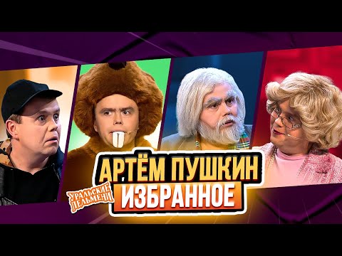 Видео: Сборник Избранных Номеров Артема Пушкина – Уральские Пельмени