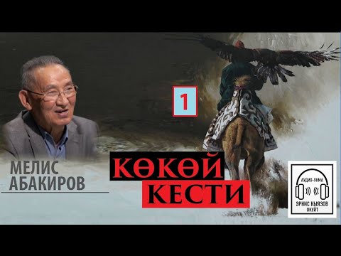 Видео: "КӨКӨЙ КЕСТИ" 1-аудиобап/Мелис Абакиров/АУДИОКИТЕП