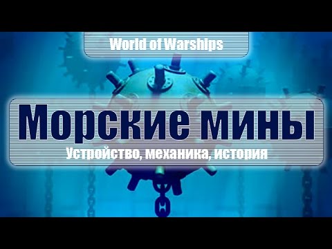 Видео: Морские мины (World of Warships)