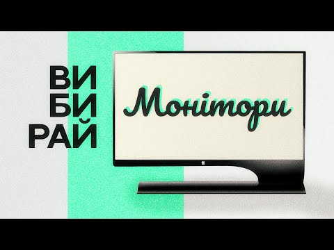 Видео: Як вибрати монітор