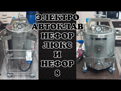 Видео: Автоклавы для реторт пакетов и банок. Автоклав Нефор Люкс и Нефор 8