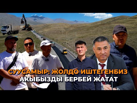 Видео: Суусамыр: курулушу кечиккен жол, шерменде кылган компания/ Жумушчулар акысын ала албай жүрөт