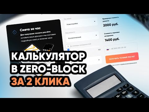 Видео: Как сделать калькулятор стоимости ремонта квартиры на Tilda | Полный гайд по Zero Block