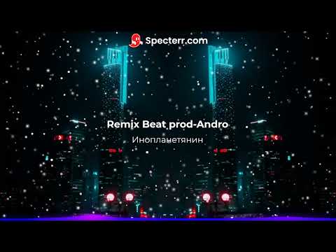 Видео: Remix (slowed+reverb) Beat prod (Andro)-Инопланетянин