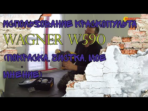 Видео: Использование краскопульта WAGNER W590 (покраска, чистка, мое мнение)