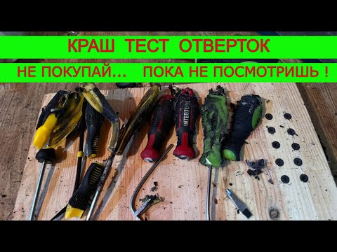 Видео: Какие Бывают Фуфлыжные Отвертки 😱 Intertool TopTul Aloid Topex ? Краш Тест.