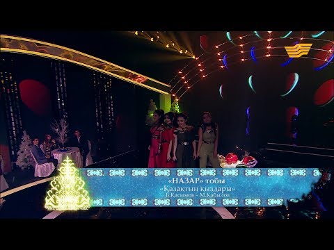 Видео: «НАЗАР» тобы - «Қазақтың қыздары» (Б.Қасымов - М.Қабылов)