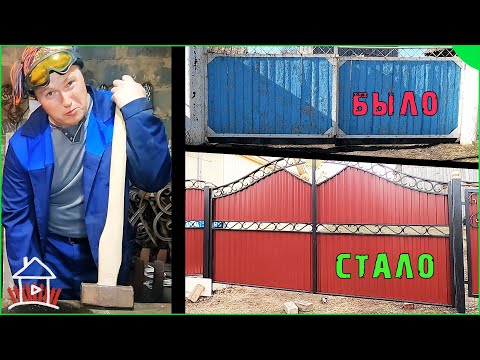 Видео: Установка ворот, и демонтаж старых.  Деревенские будни.