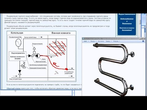 Видео: Рециркуляция ГВС - расчет рециркуляции ГВС - горячее водоснабжение