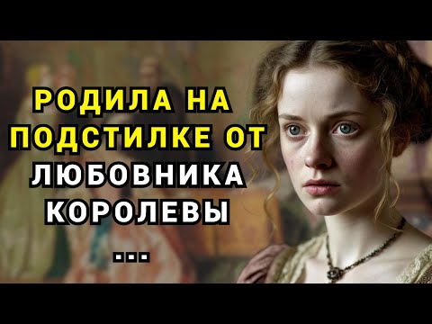 Видео: Он спал с ней в конюшне — а утром целовал королеву ...