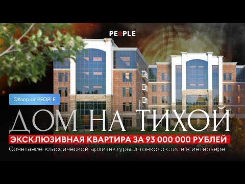 Видео: ✨ Жизнь в стиле ар-деко: эксклюзивная квартира в «Доме на Тихой» ✨