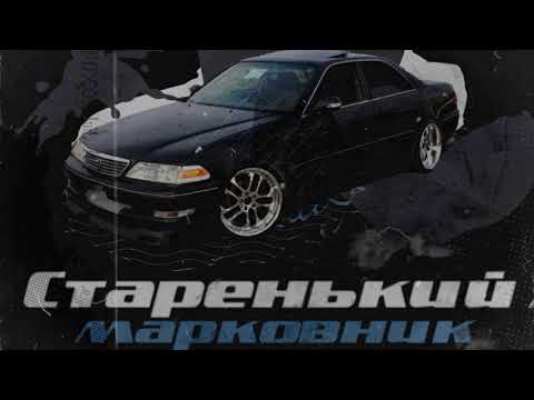 Видео: KaiRos - Старенький Марковник(Премьера трека 2021)