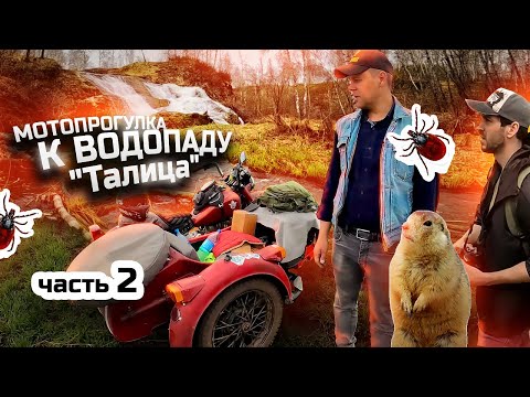 Видео: Мотопрогулка на двух мотоциклах к водопаду "Талица" / Маслянинский р-н/ НСО/ Часть вторая / #ural
