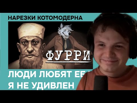 Видео: Котомодерн смотрит Д/ф "Я познал фурри, так что вам не придется"
