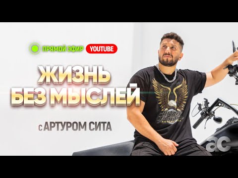 Видео: Жизнь без мыслей с Артуром Сита