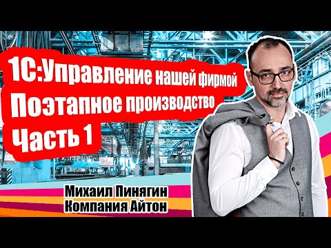 Видео: 1С:УНФ - Поэтапное производство (часть 1) / Самоучитель по 1С:Управление нашей фирмой / Айтон - УНФ