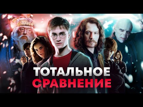 Видео: ТОТАЛЬНОЕ СРАВНЕНИЕ "Гарри Поттер" - 【5/7】