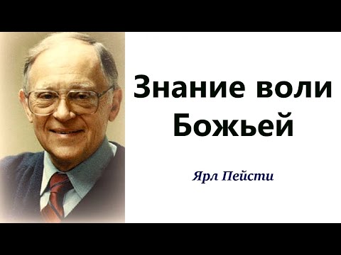 Видео: 207.  Знание воли Божьей. Ярл Пейсти.