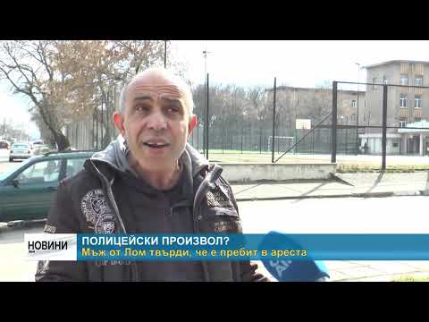 Видео: RM TV: Мъж от Лом твърди, че е пребит в ареста