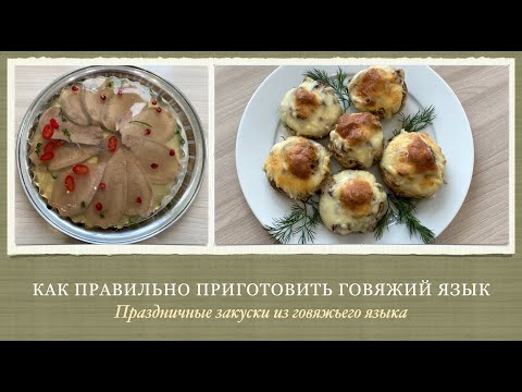 Видео: Как правильно варить говяжий язык / Праздничные закуски из говяжьего языка