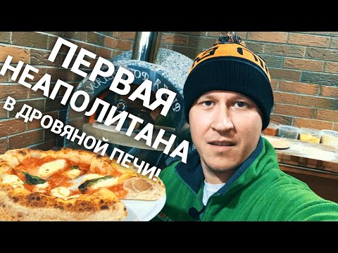 Видео: PIZZA В ДРОВЯНОЙ ПЕЧИ ДЛЯ ДОМА!