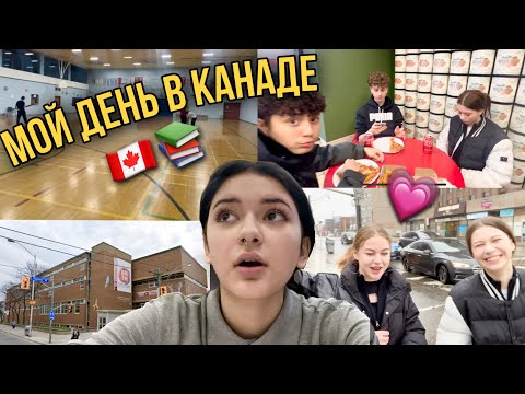 Видео: день в КАНАДЕ🇨🇦📚ШКОЛА/ ДРУЗЬЯ🏫ВЛОГ: мой день в КАНАДСКОЙ ШКОЛЕ💗