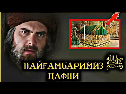 Видео: РОСУЛУЛЛОХ ﷺ ДАФНИ АБДУЛЛОХ ДОМЛА ЙИҒЛАБ МАЪРУЗА ҚИЛДИ САХОБАЛАР ХАЁТИ ♡ ABDULLOH DOMLA SAHOBALAR