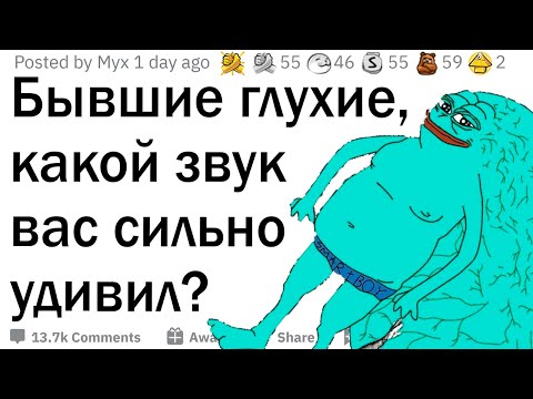 Видео: Бывшие глухие, какой звук вас удивил?