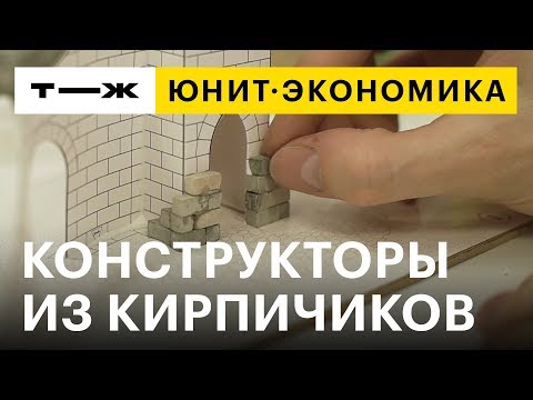 Видео: Юнит-экономика: конструктор из кирпичиков