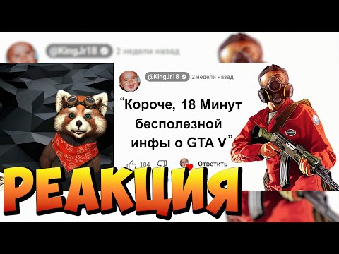 Видео: 😱Короче, 18 Минут Бесполезной Инфы о GTA 5 | реакция RED Пандыч | @King Dm