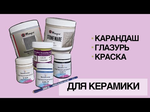 Видео: ОБЗОР MAYCO & AMACO & COLOROBBIA | ПОДГЛАЗУРНЫЕ КРАСКИ | ГЛАЗУРИ | КАРАНДАШ