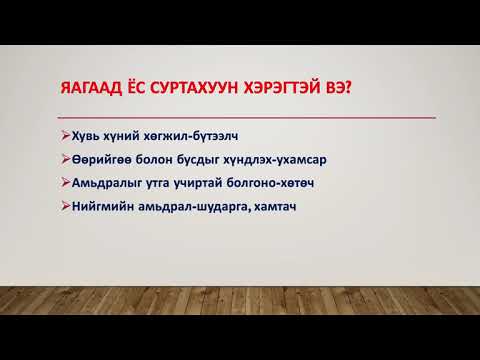 Видео: Ёс суртахуун гэж юу вэ?