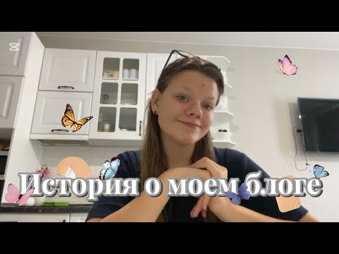 Видео: ✨История о моем блоге✨ 