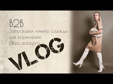 Видео: Влог. Запуск линии одежды для кормления. Закупка тканей. Обработка экокожи. b2b