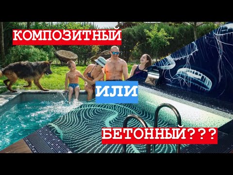 Видео: КАКОЙ БАССЕЙН выбрать  бетонный или композитный? Рекомендации от Crystal Pools | Тюмень.