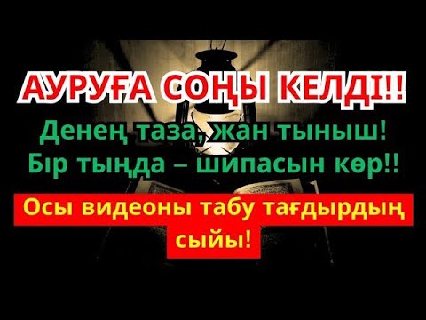 Видео: Бұл дұға – емнің кілті! Қанша қиналсаң да, Алла шипа береді!🤲
