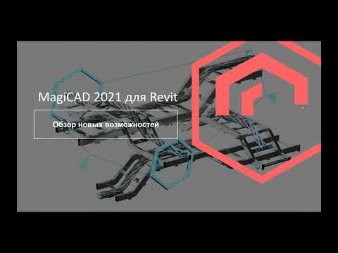 Видео: Обзор новых возможностей MagiCAD 2021 для Revit