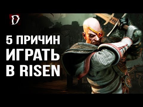 Видео: ТОП. 5 Причин играть в Risen для фаната Готики! | DAMIANoNE [Gothic]
